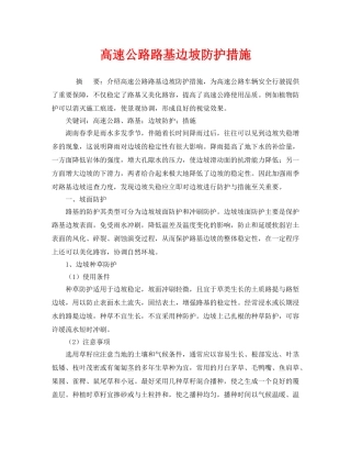 《安全技术》之高速公路路基边坡防护措施 