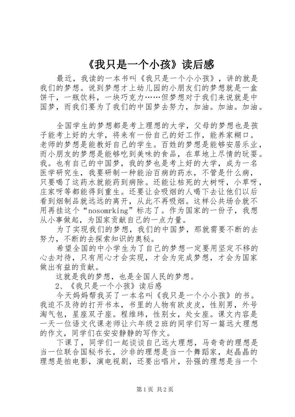 《我只是一个小孩》读后感_第1页