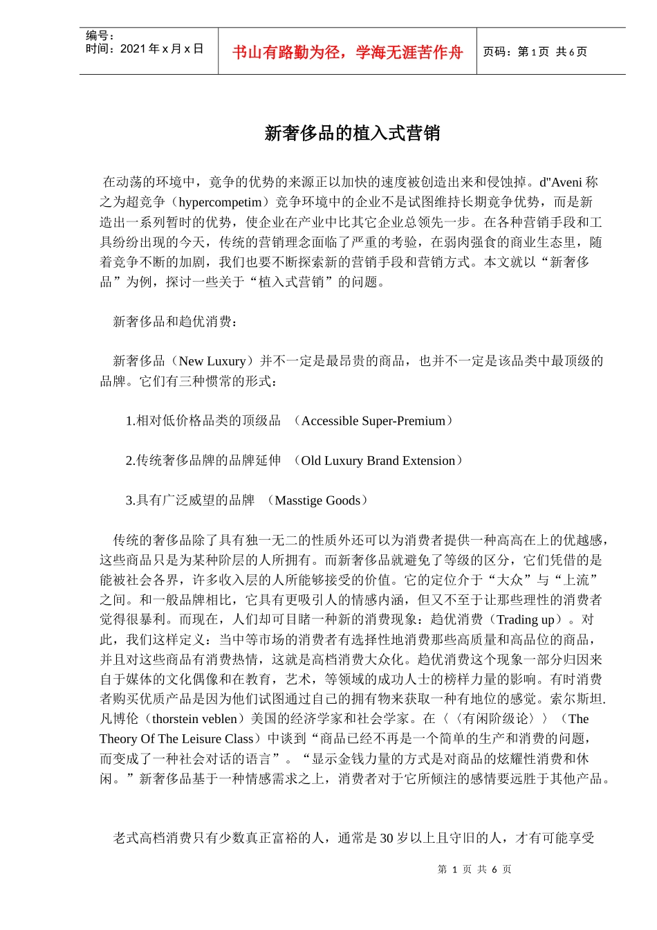 新奢侈品的植入式营销_第1页