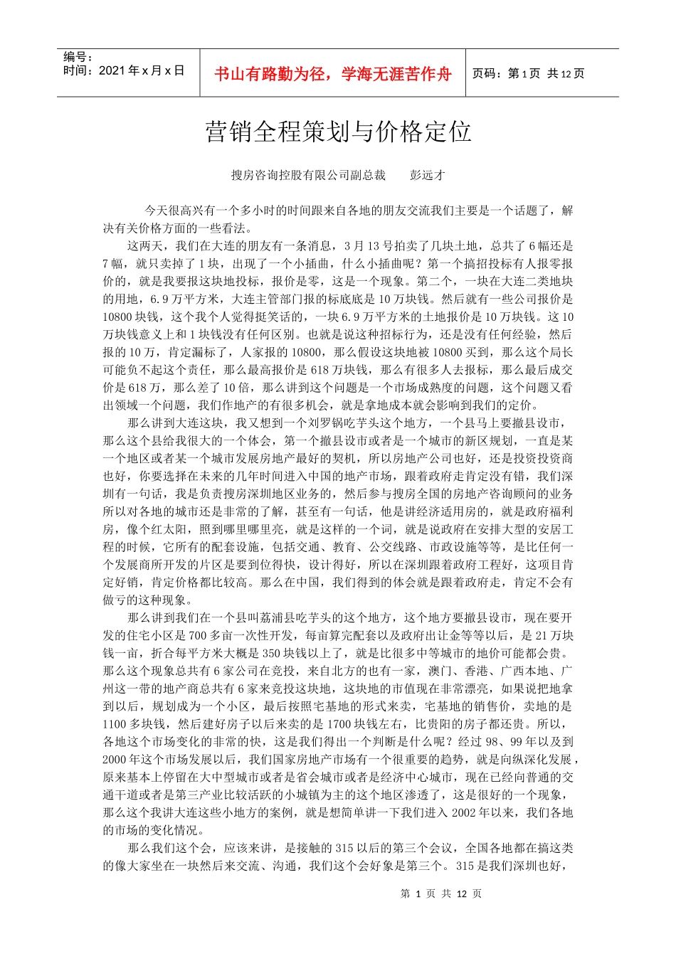 营销全程策划与价格定位-彭远才_第1页