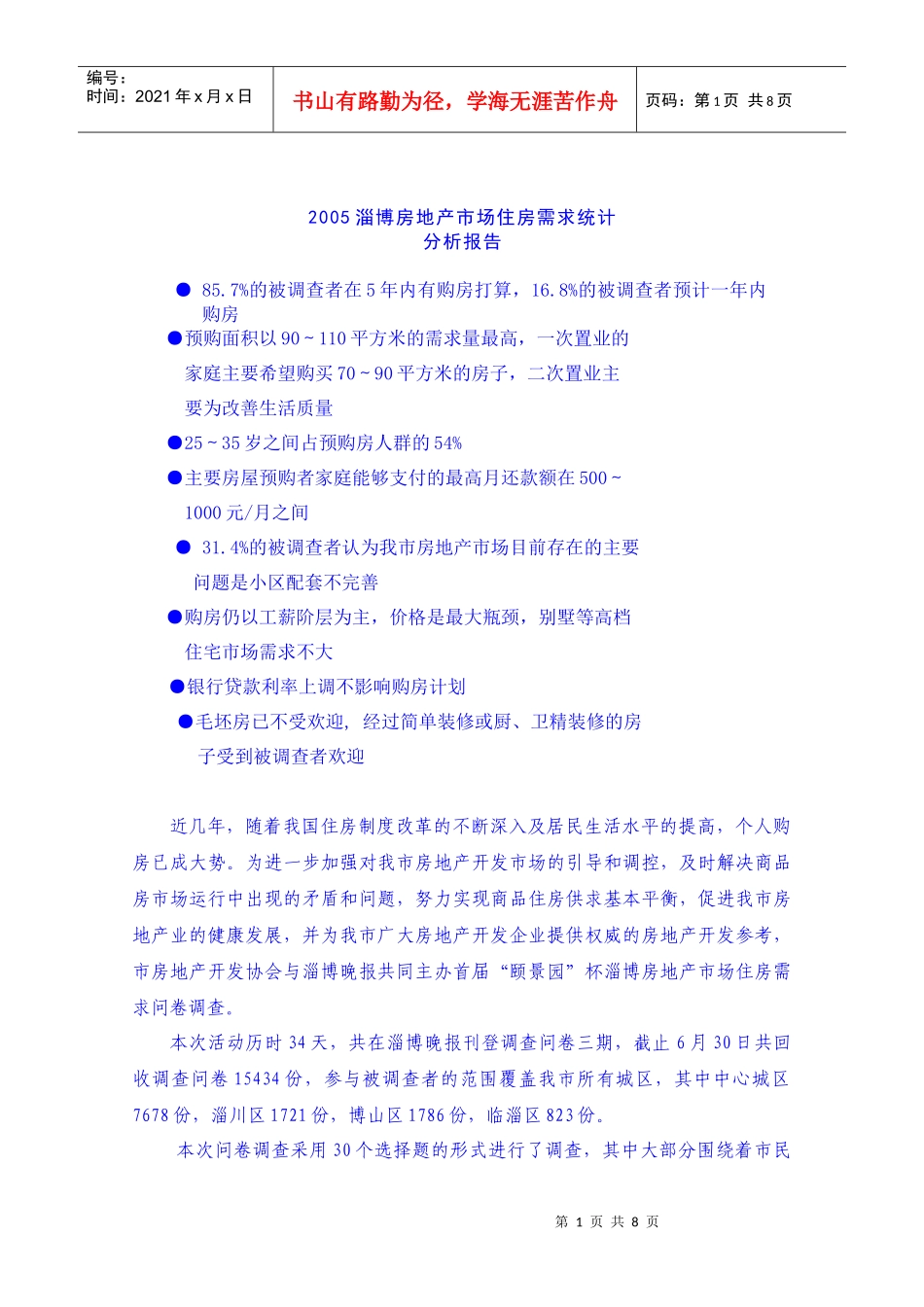 房地产市场需求统计分析报告_第1页