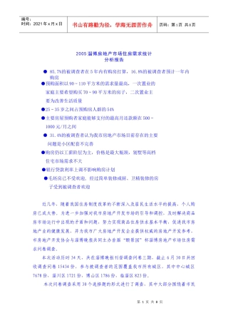 房地产市场需求统计分析报告