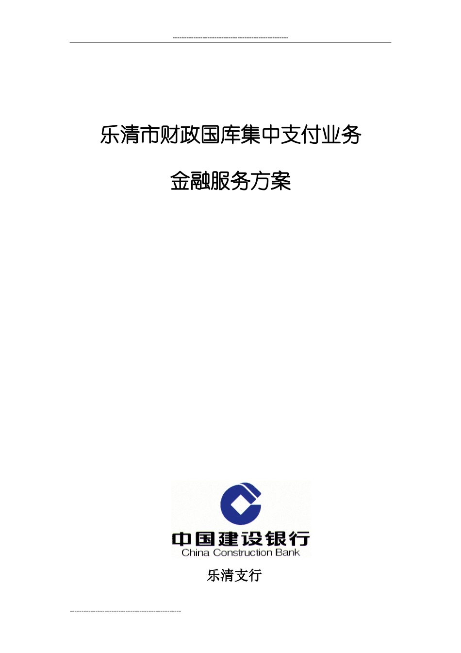 财政国库集中支付业务金融服务方案_第1页