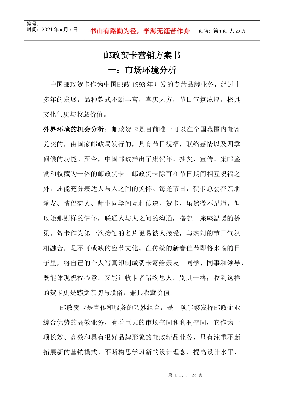 邮政贺卡营销方案_第1页