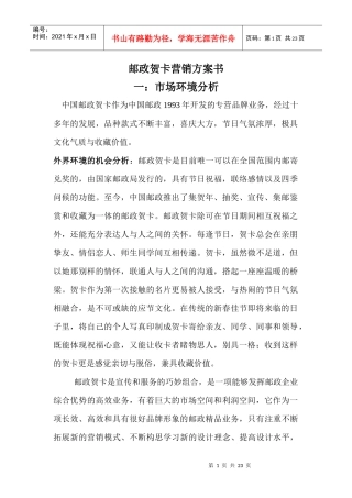 邮政贺卡营销方案