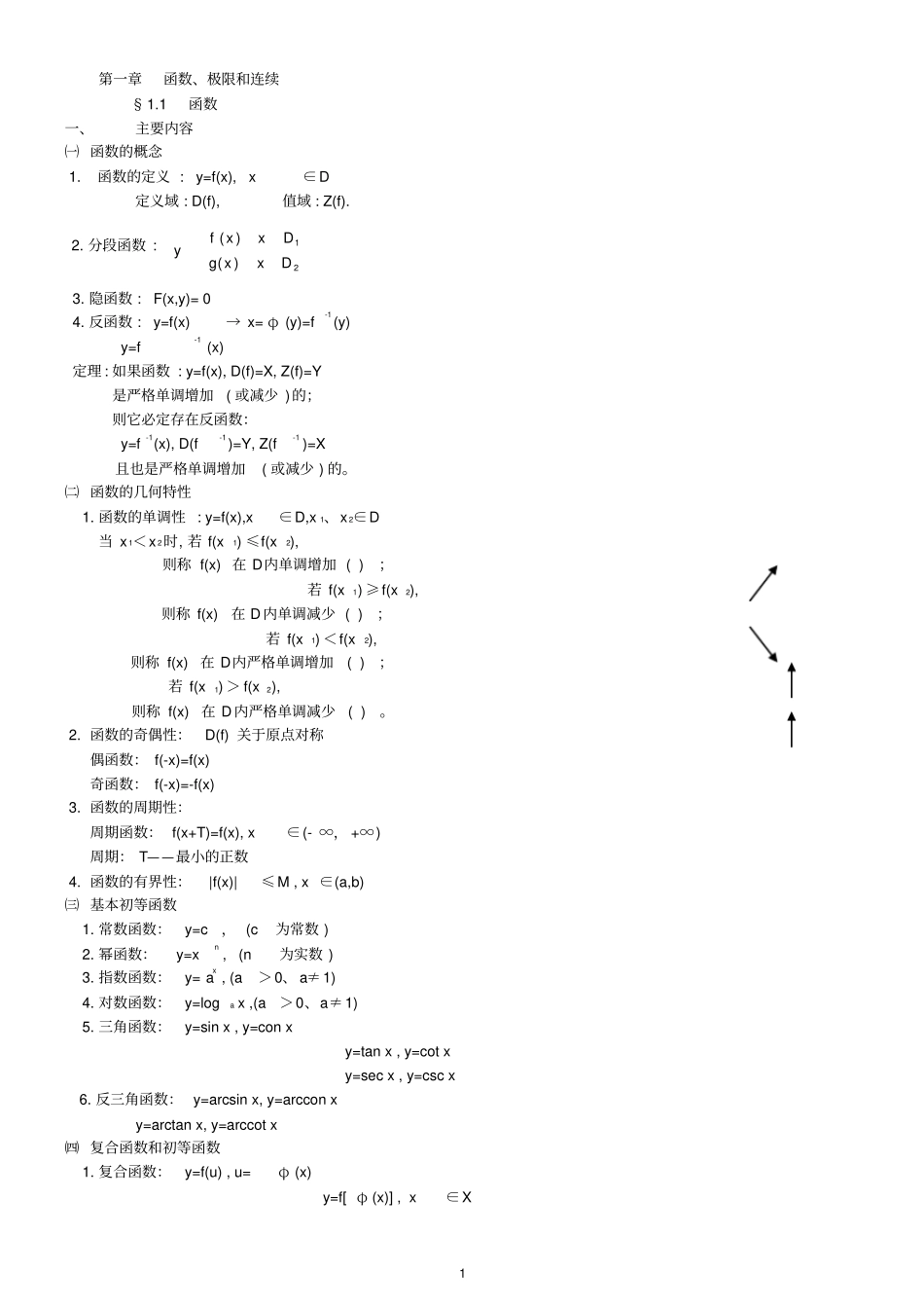 (完整版)高等数学笔记_第1页