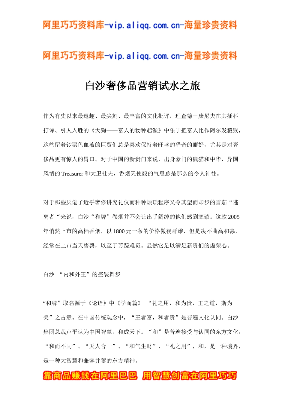 白沙奢侈品营销试水之旅(doc6)_第1页