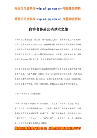白沙奢侈品营销试水之旅(doc6)