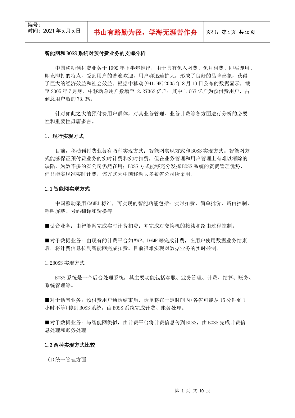 智能网和BOSS系统对预付费业务的支撑分析_第1页