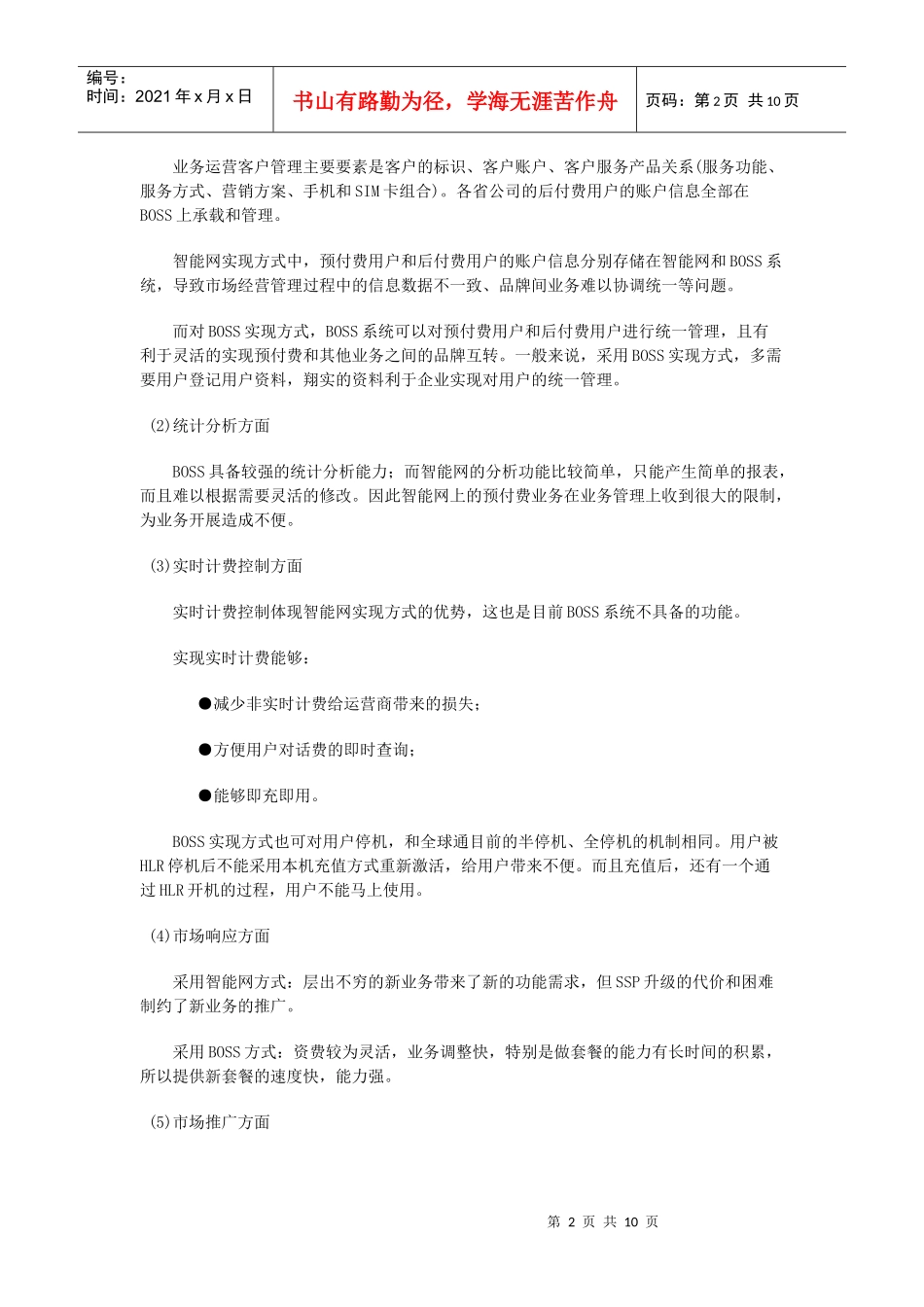 智能网和BOSS系统对预付费业务的支撑分析_第2页