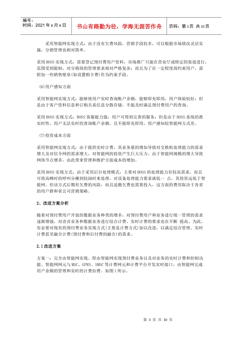 智能网和BOSS系统对预付费业务的支撑分析_第3页