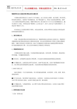 智能网和BOSS系统对预付费业务的支撑分析