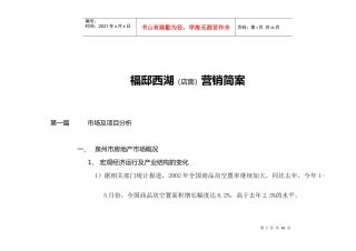 泉州某店面营销简案