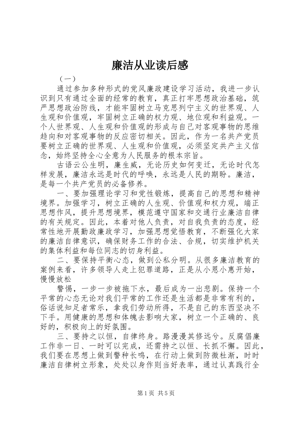廉洁从业读后感_第1页