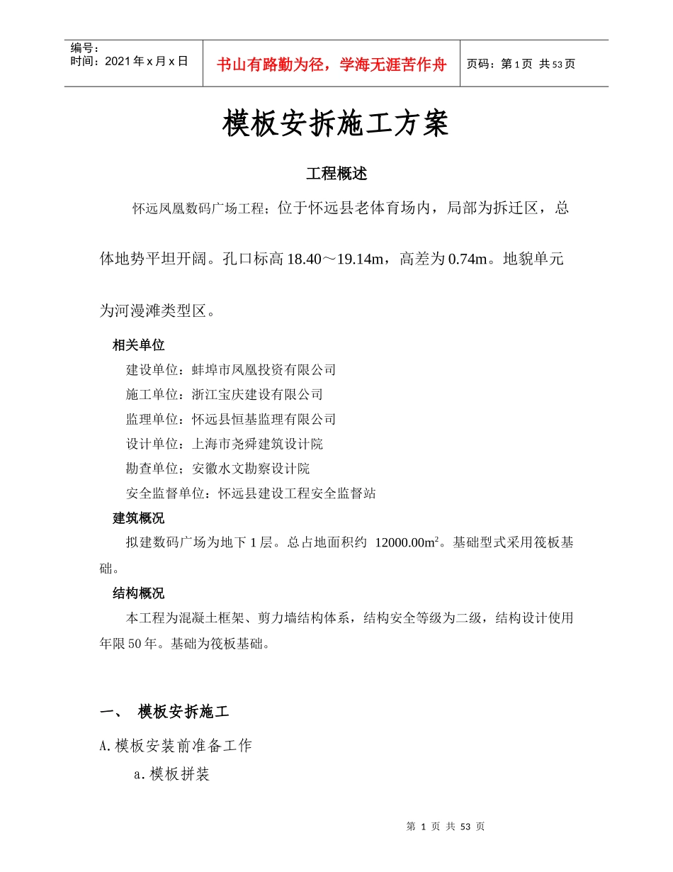 模板安拆施工方案_第1页
