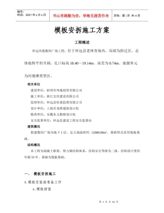 模板安拆施工方案