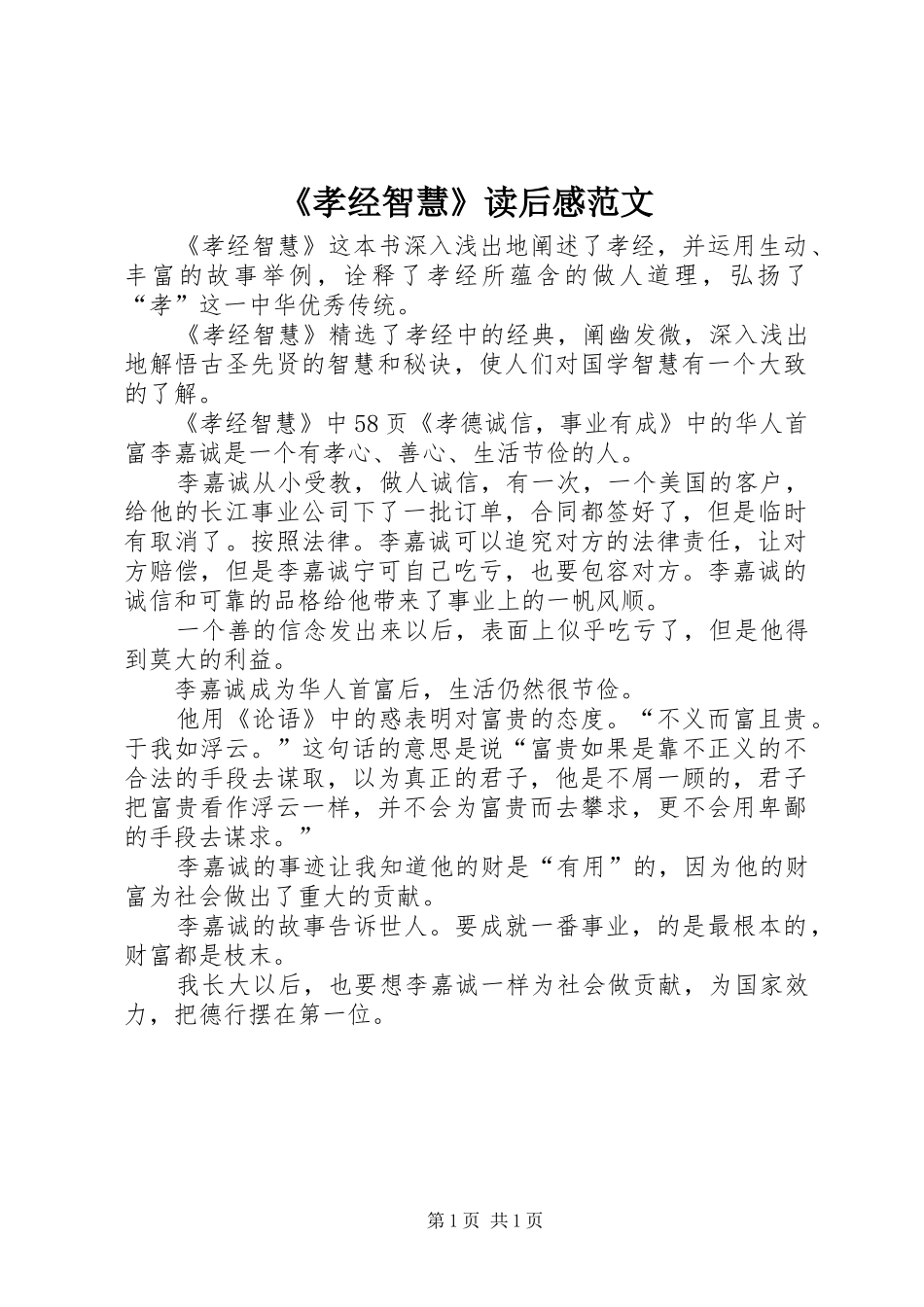 《孝经智慧》读后感范文_第1页