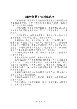 《孝经智慧》读后感范文