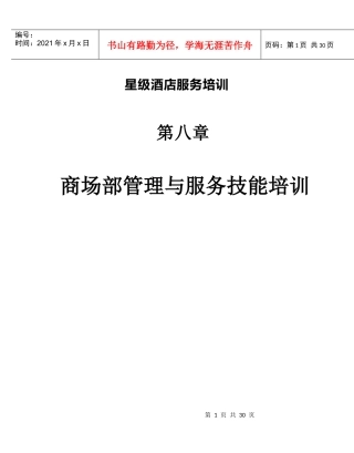 星级酒店服务培训之商场部管理与服务技能培训