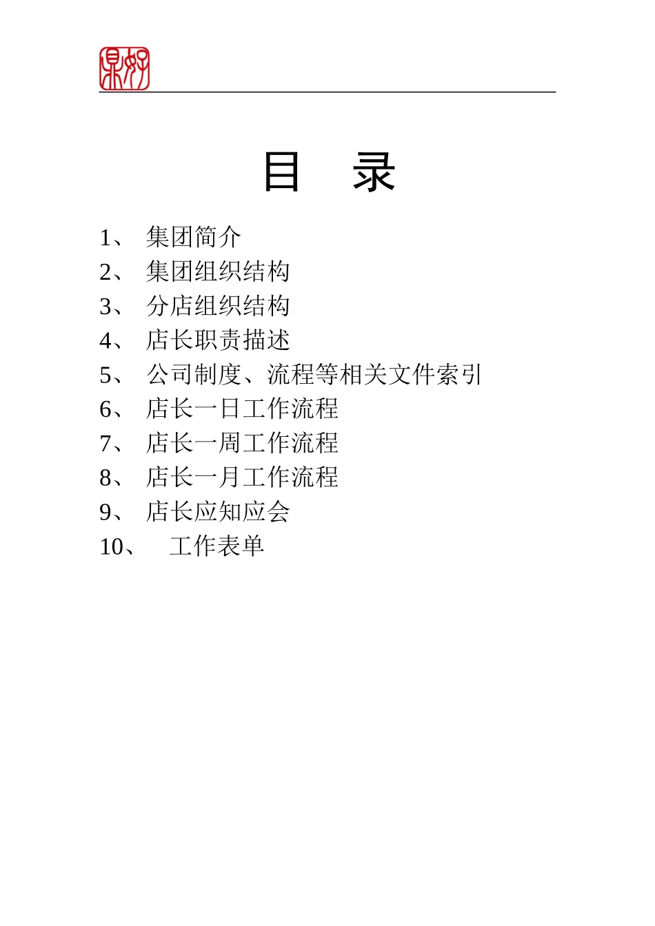 餐饮集团店长操作手册_第2页