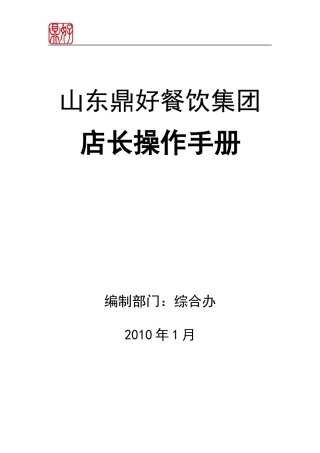 餐饮集团店长操作手册