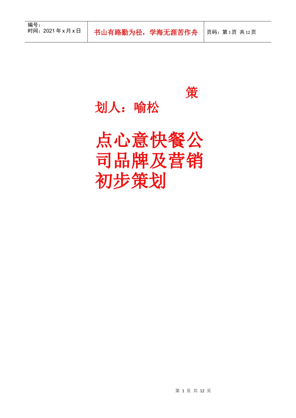 某快餐餐饮公司营销策划_第1页