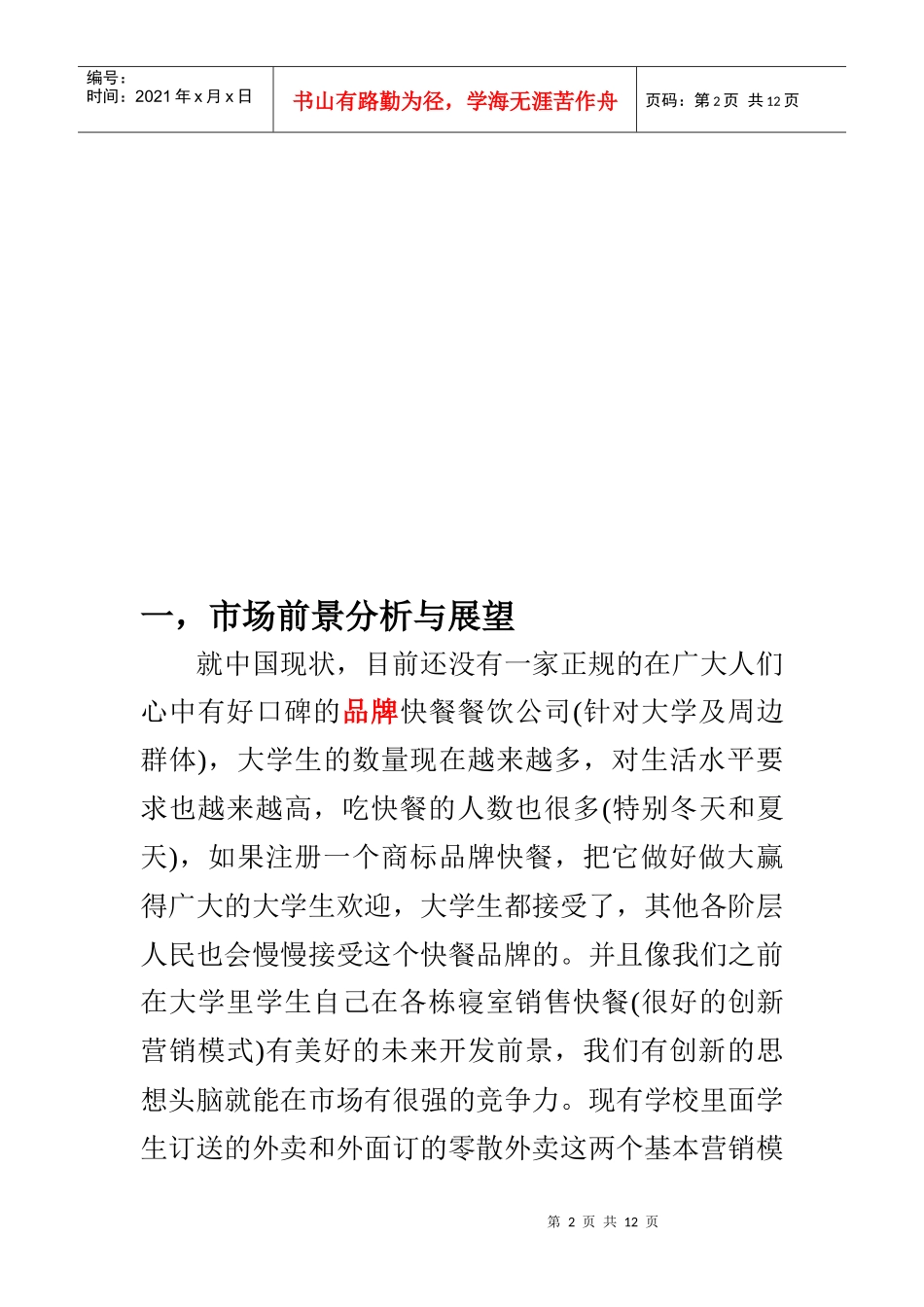 某快餐餐饮公司营销策划_第2页