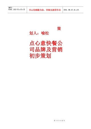 某快餐餐饮公司营销策划