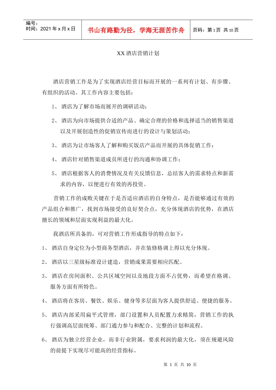 某三星酒店营销计划管理_第1页