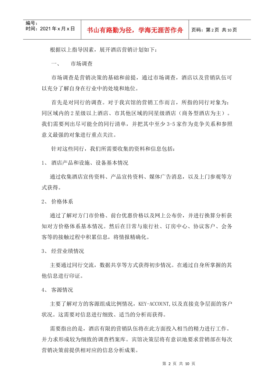 某三星酒店营销计划管理_第2页