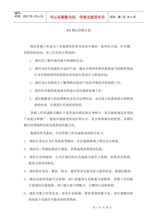 某三星酒店营销计划管理