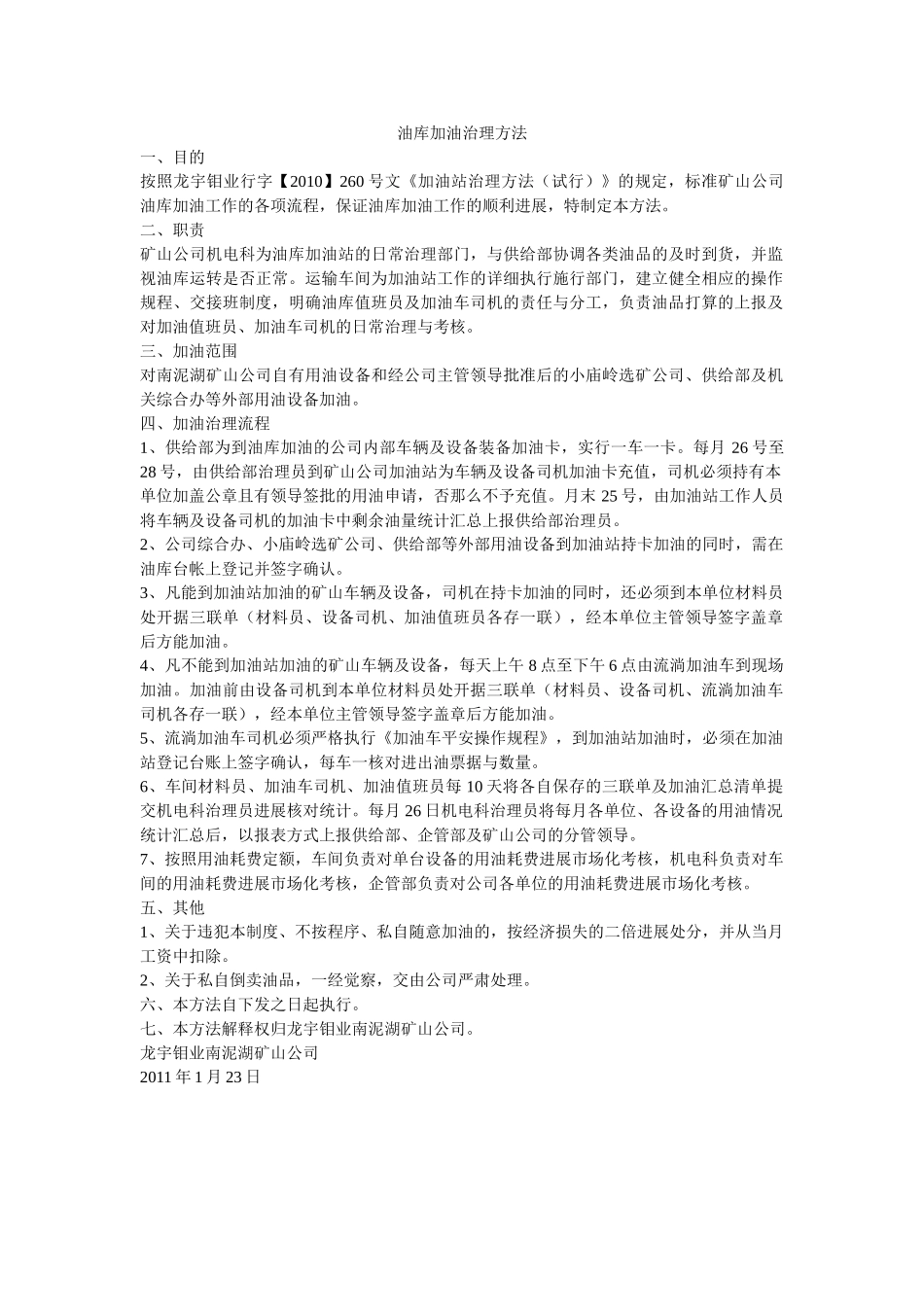 油库加ۥ油管理办法精选 _第1页