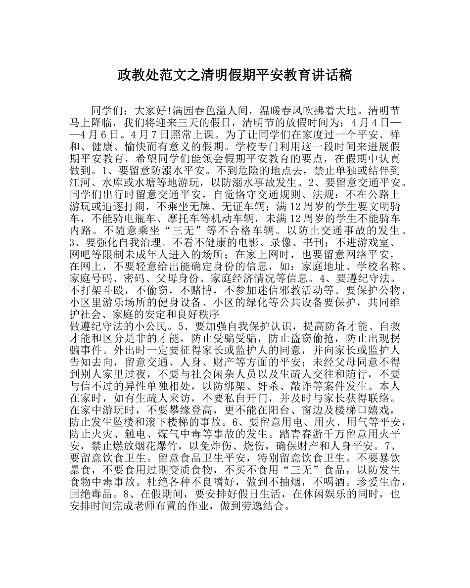 政教处范文清明假期安全教育讲话稿 _第1页