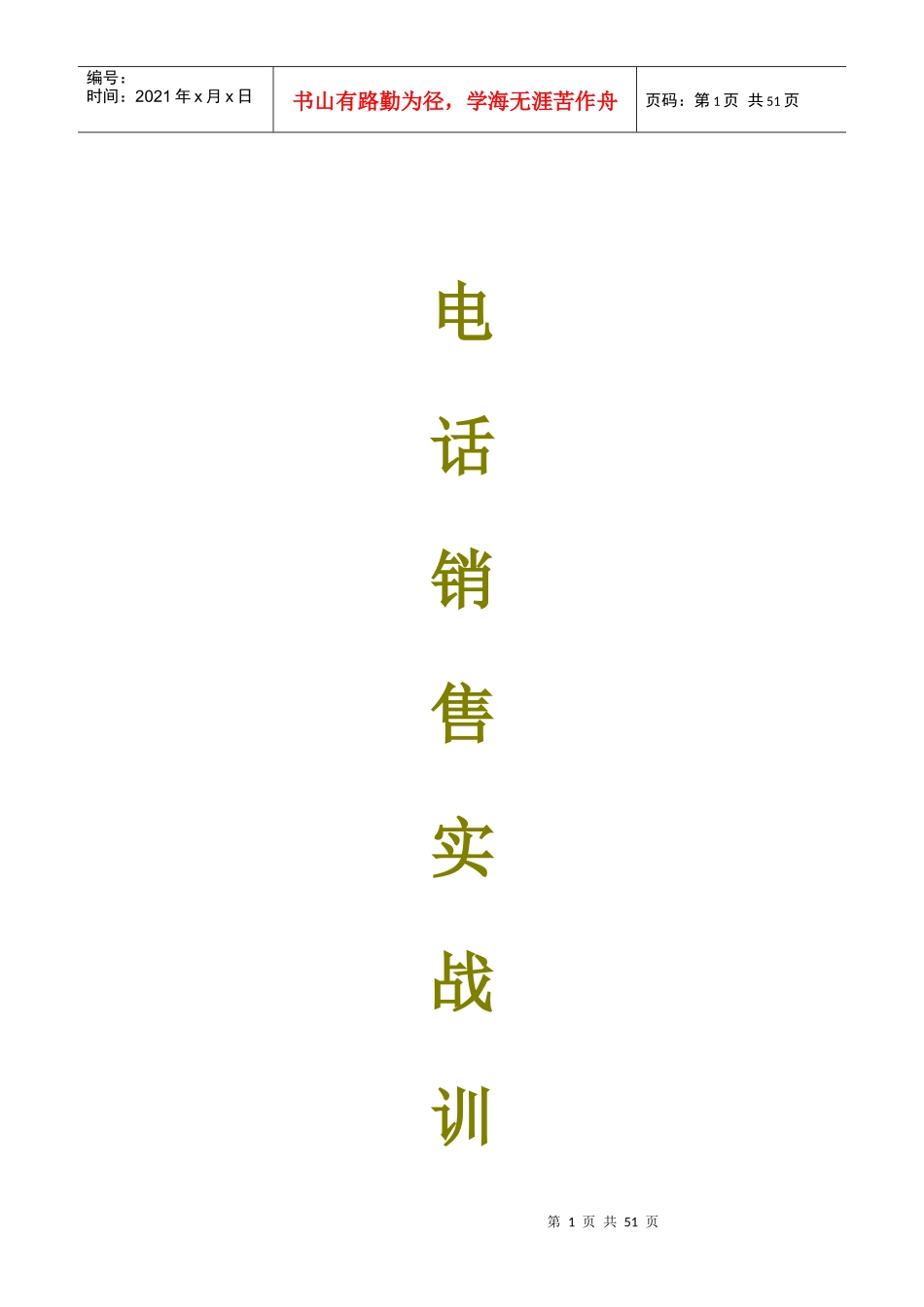 电话销售实战训练_第1页