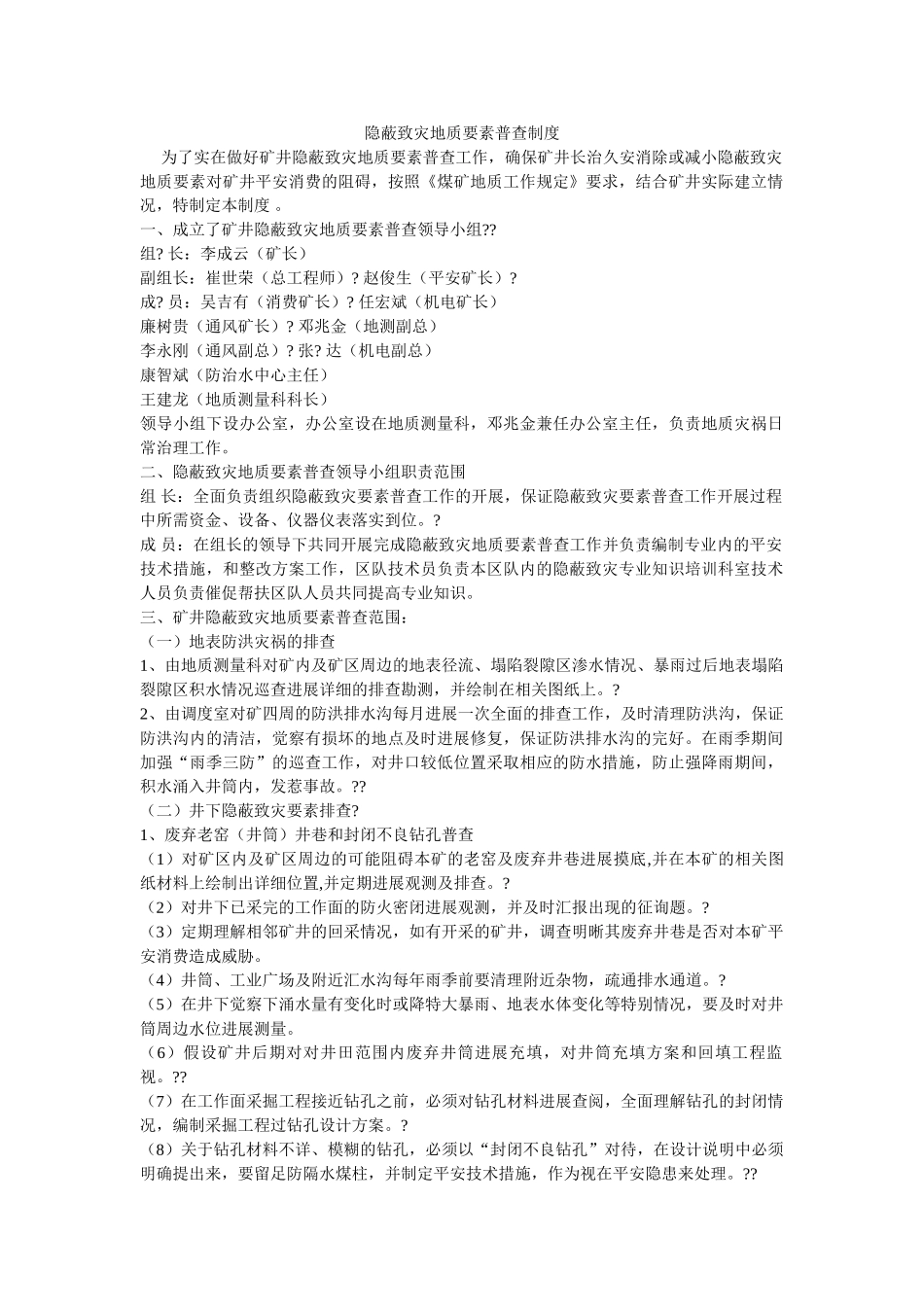 隐蔽致ۥ灾地质因素普查制度精选 _第1页