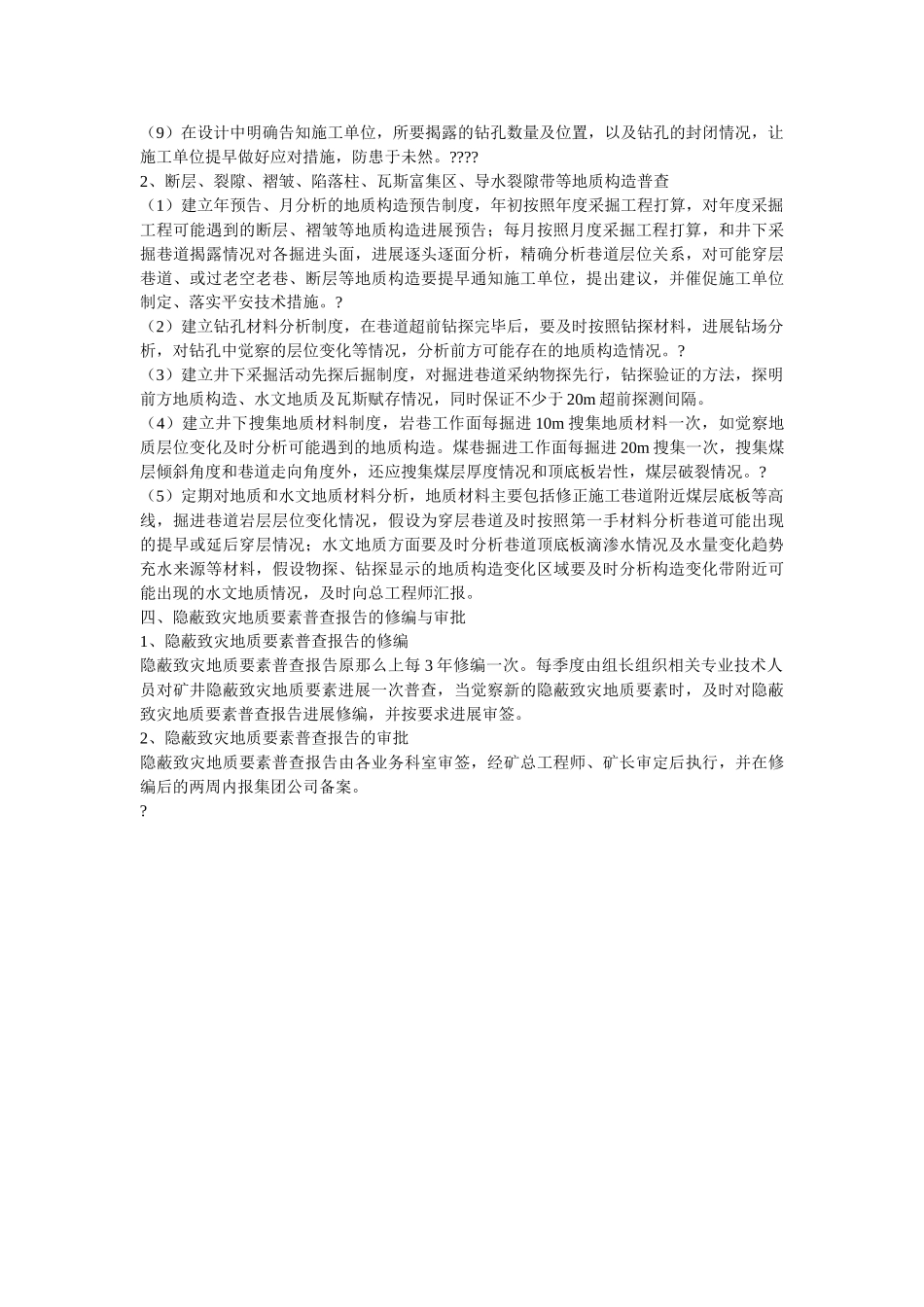 隐蔽致ۥ灾地质因素普查制度精选 _第2页