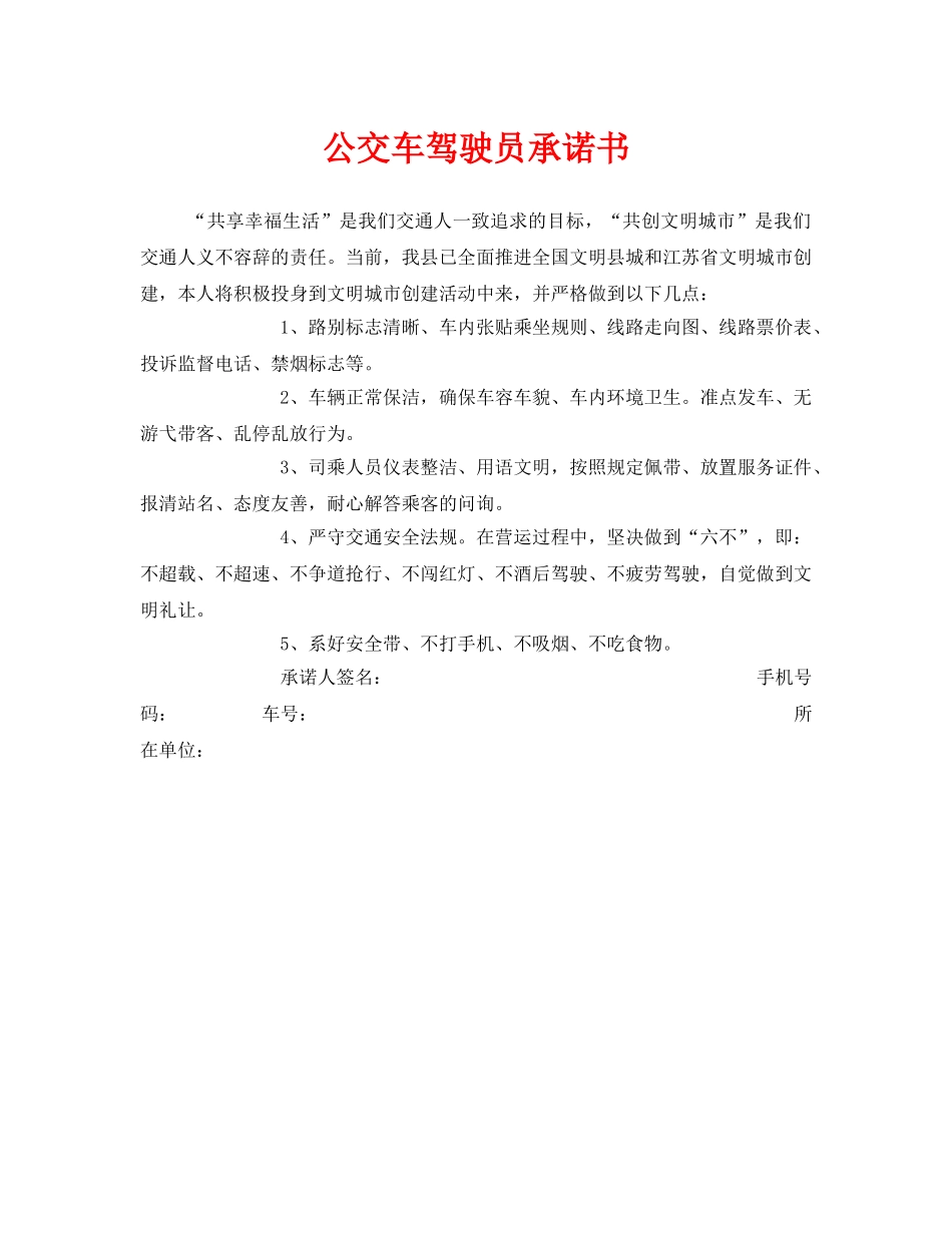 《安全管理文档》之公交车驾驶员承诺书 _第1页