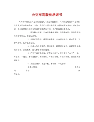 《安全管理文档》之公交车驾驶员承诺书 