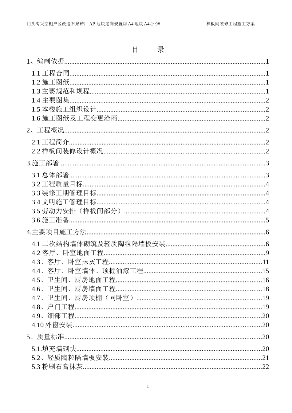 样板间装修施工方案7968939773_第1页