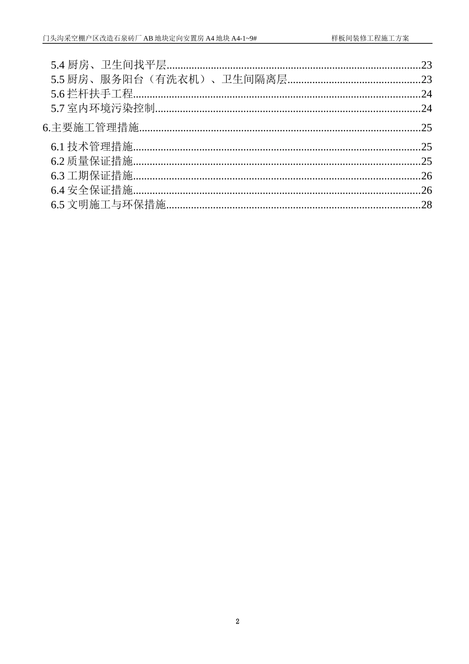 样板间装修施工方案7968939773_第2页