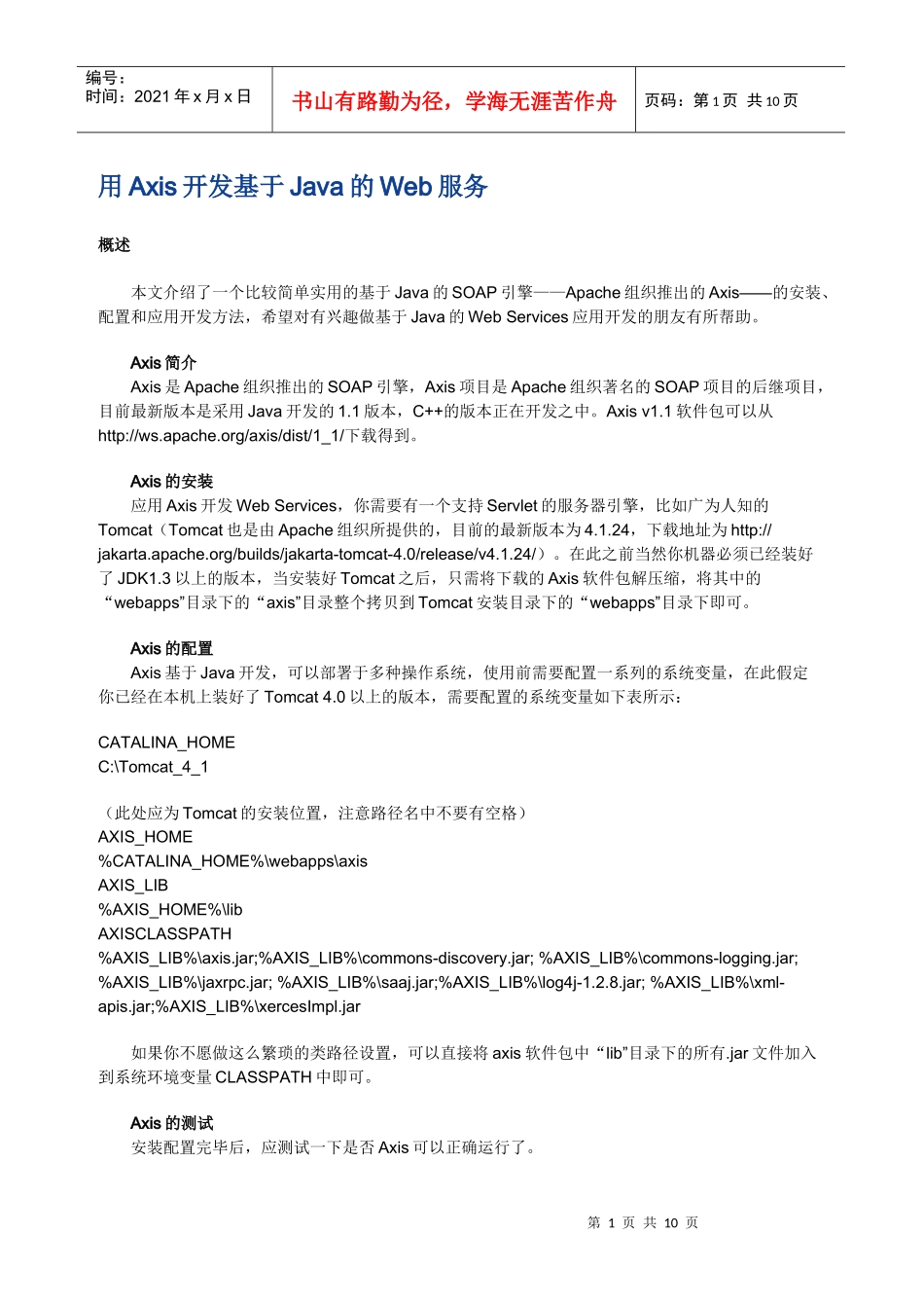 用Axis开发基于Java的Web服务_第1页