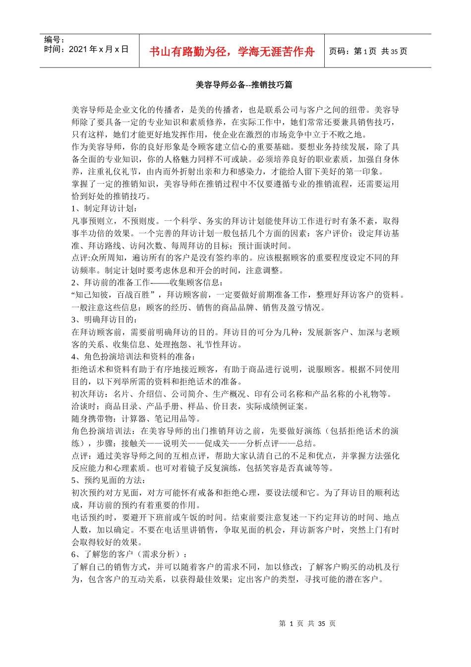 美容导师必备的推销技巧_第1页