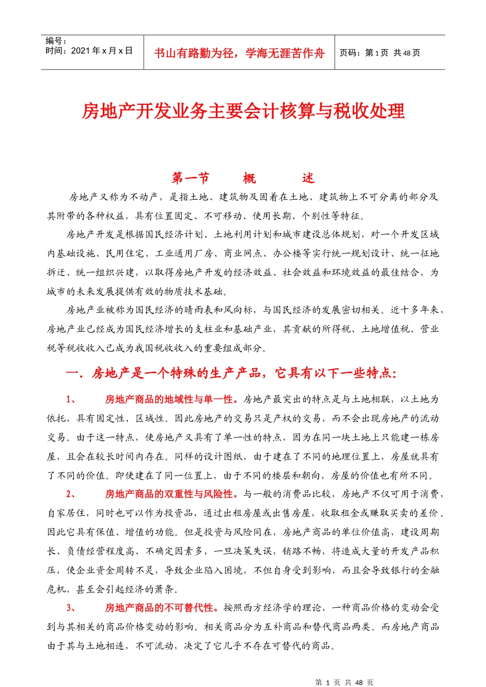 房地产业务主要会计核算和税务处理_第1页