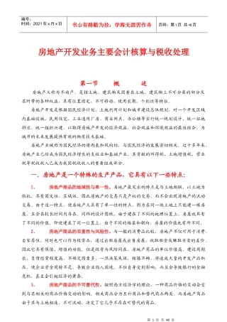 房地产业务主要会计核算和税务处理