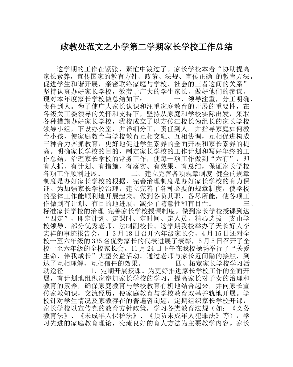 政教处范文小学第二学期家长学校工作总结 _第1页