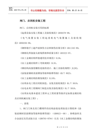 闸门、启闭机安装工程施工方案