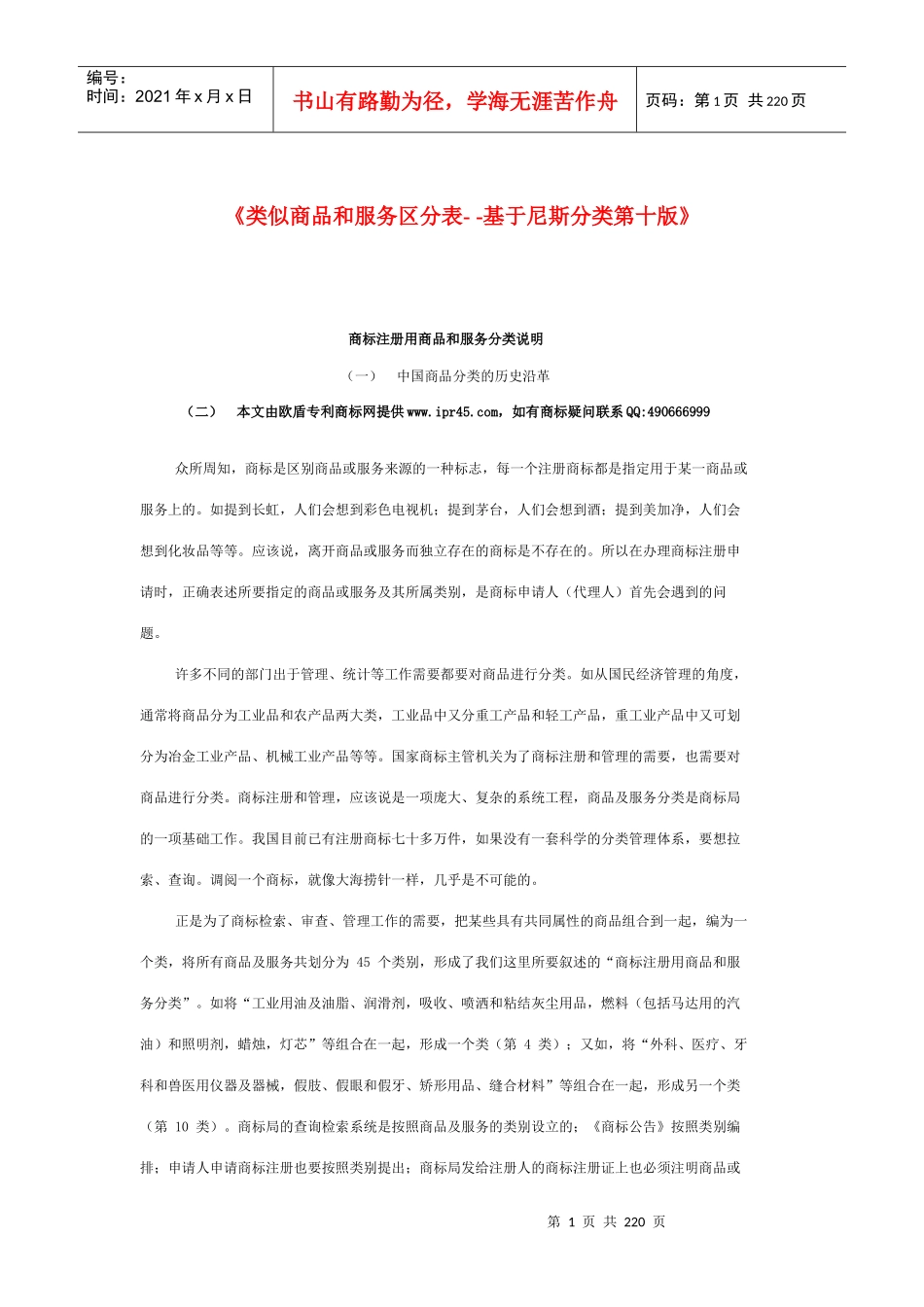 最全商标注册商品分类和服务区分表_第1页