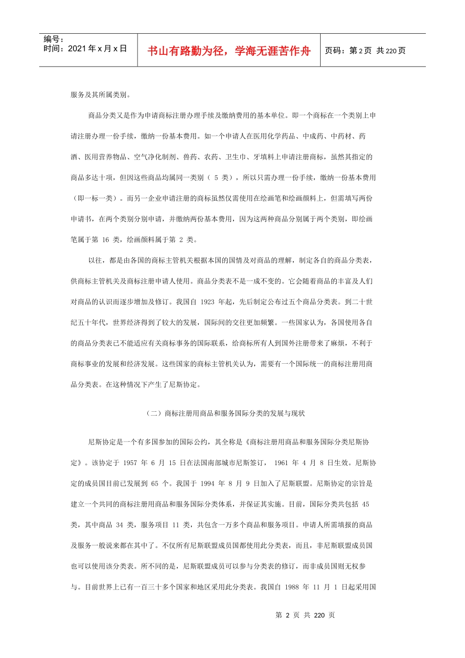 最全商标注册商品分类和服务区分表_第2页