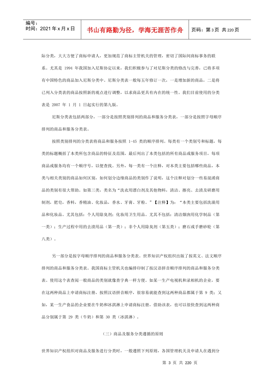 最全商标注册商品分类和服务区分表_第3页