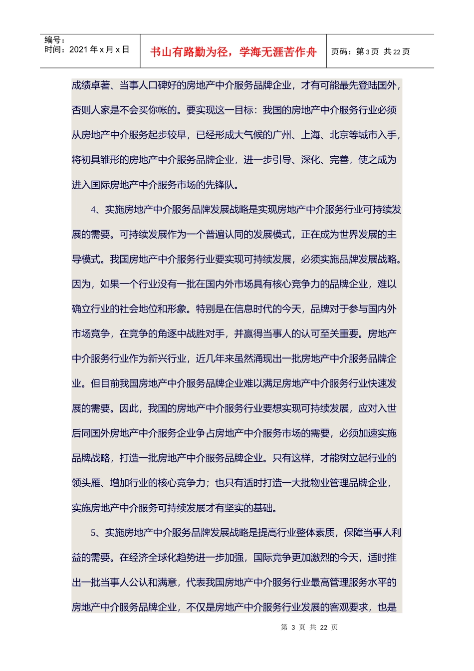 房地产中介服务市场竞争分析_第3页